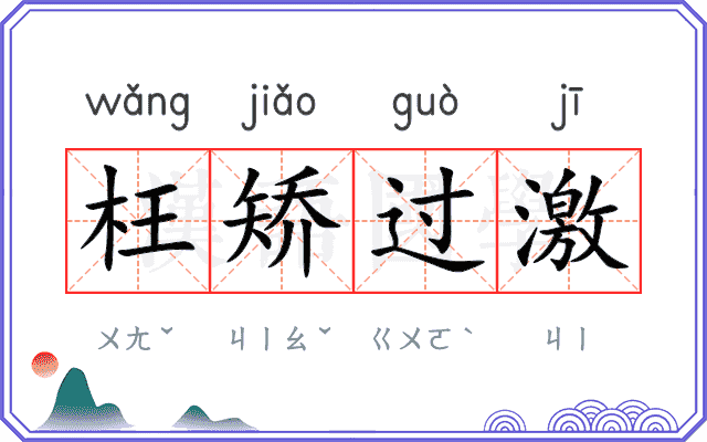 枉矫过激