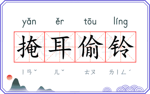 掩耳偷铃