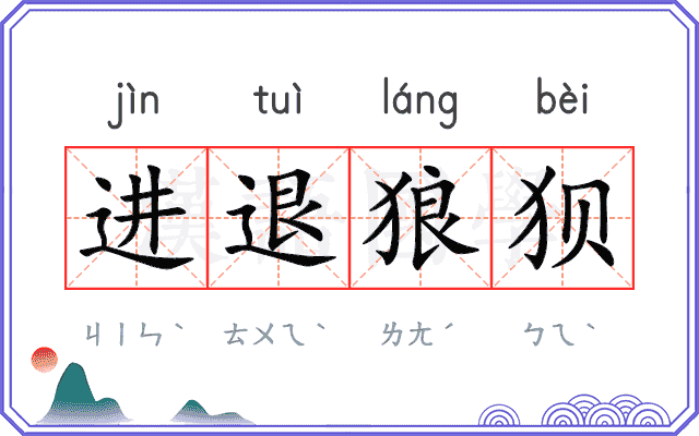 进退狼狈