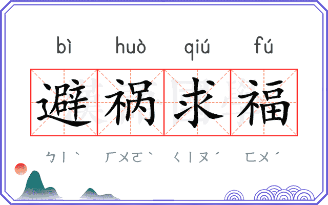 避祸求福