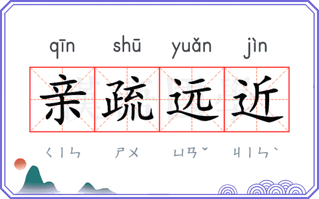 亲疏远近