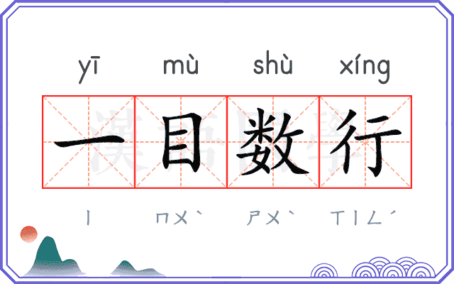 一目数行