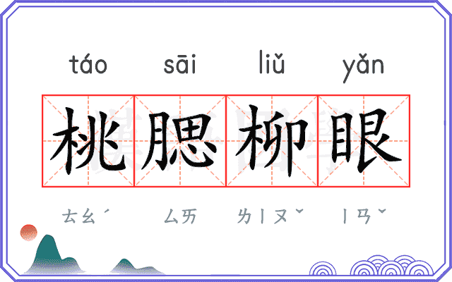 桃腮柳眼