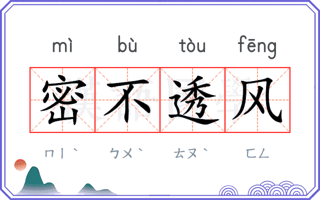 密不透风