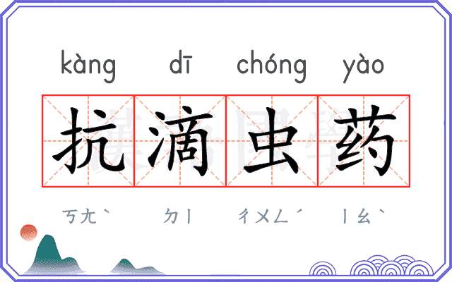 抗滴虫药