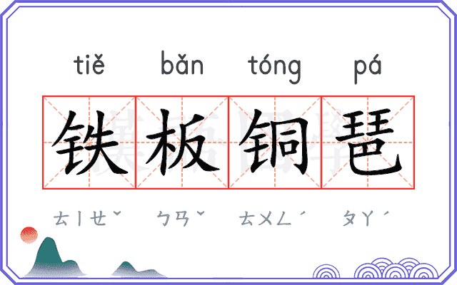 铁板铜琶