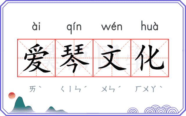 爱琴文化