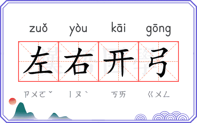 左右开弓
