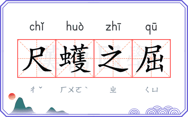 尺蠖之屈