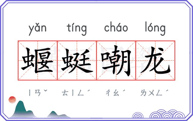 蝘蜓嘲龙