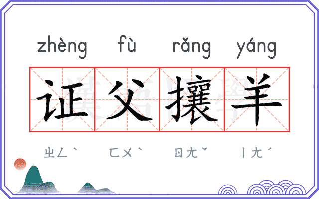 证父攘羊