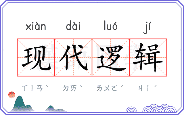 现代逻辑