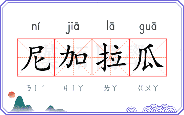 尼加拉瓜
