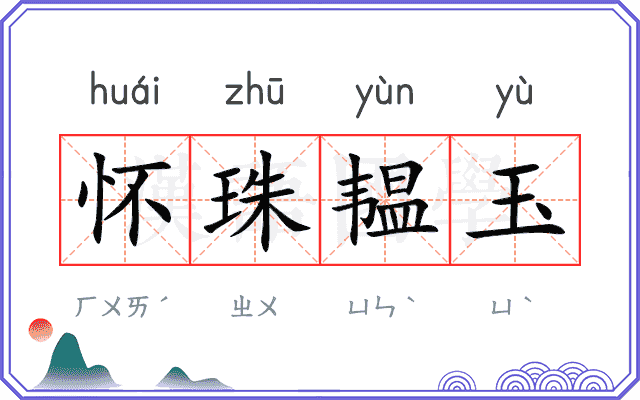 怀珠韫玉