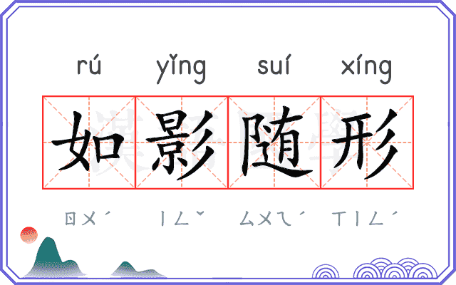 如影随形