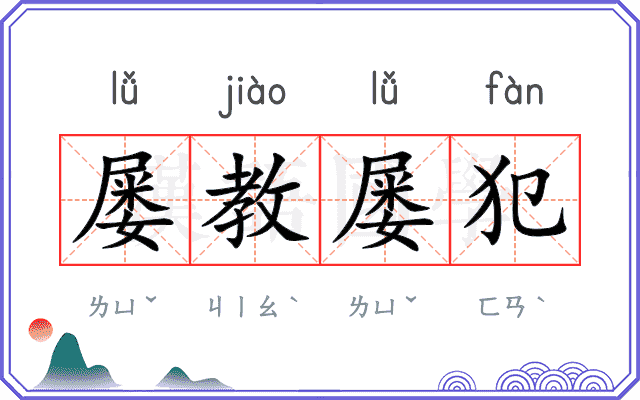 屡教屡犯