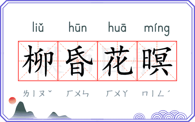 柳昏花暝