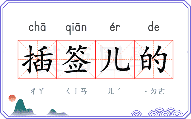 插签儿的