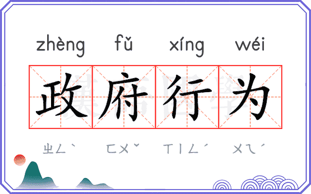政府行为