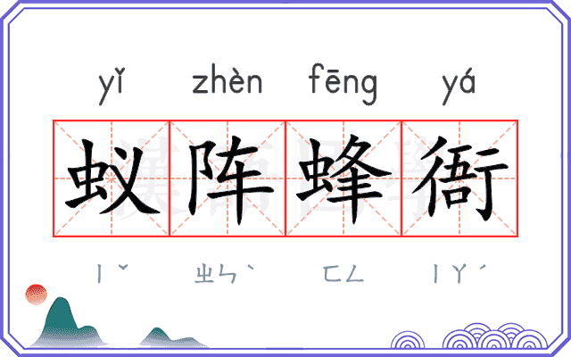 蚁阵蜂衙