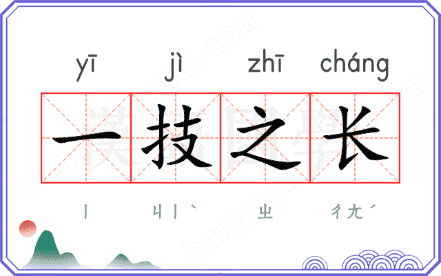 一技之长
