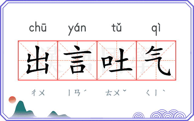 出言吐气