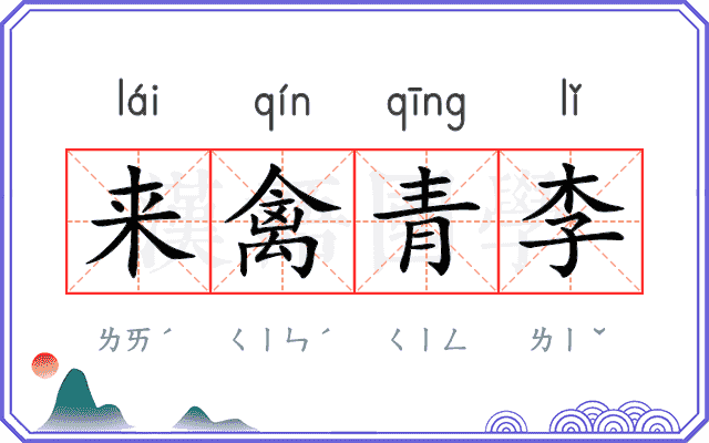 来禽青李
