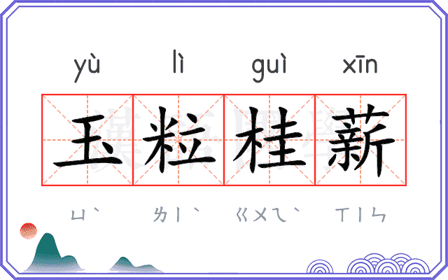 玉粒桂薪