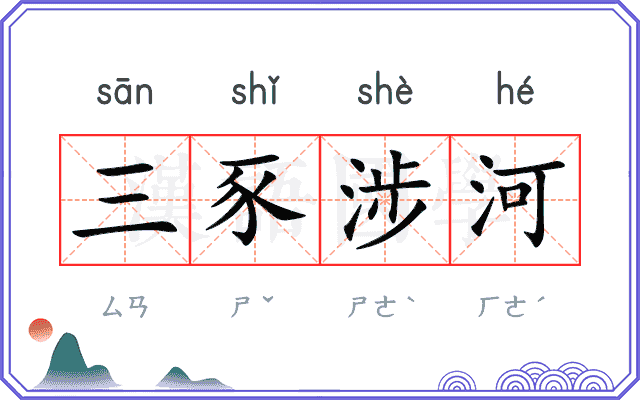 三豕涉河
