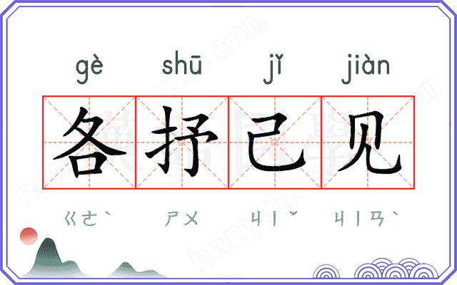 各抒己见