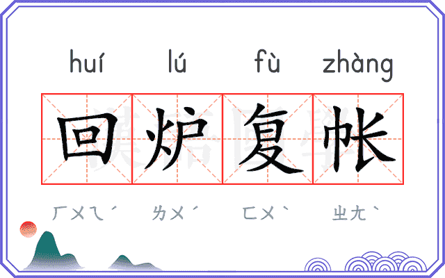 回炉复帐