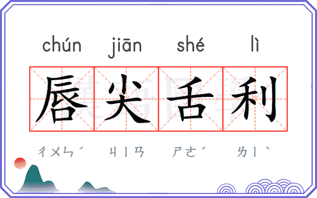 唇尖舌利