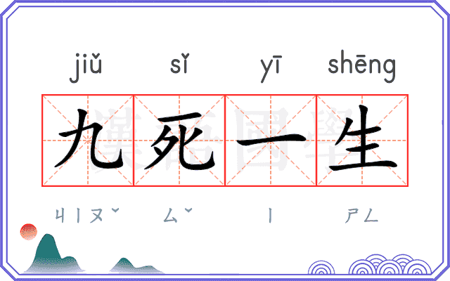 九死一生