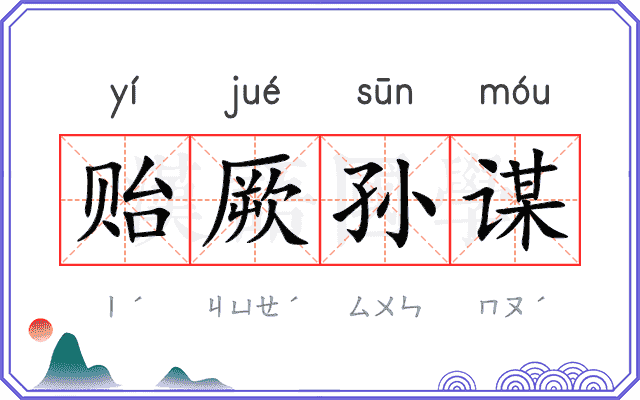 贻厥孙谋