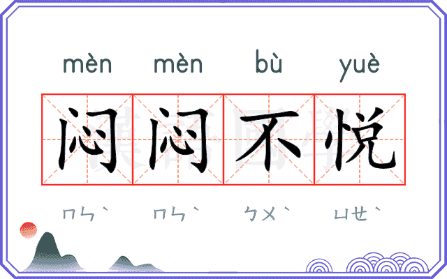 闷闷不悦