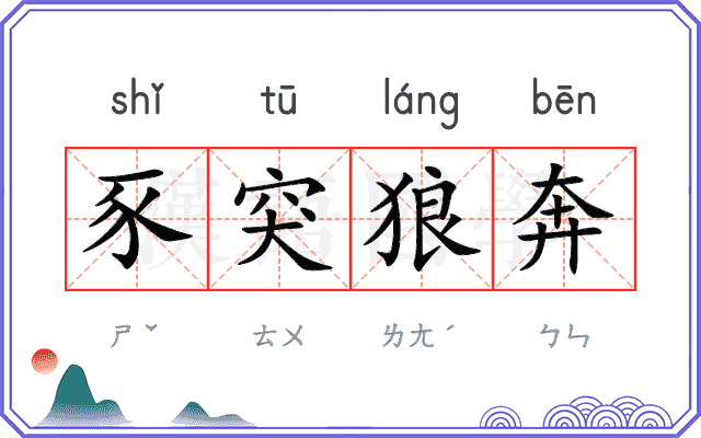 豕突狼奔