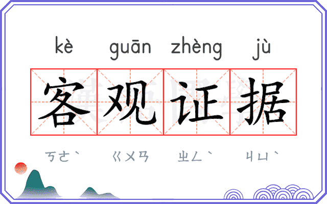 客观证据