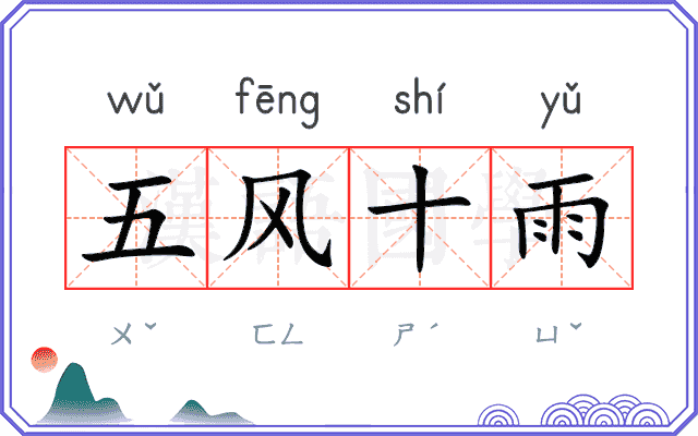 五风十雨