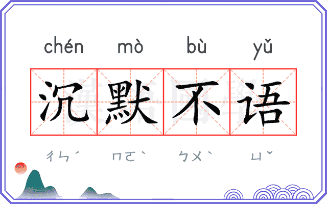 沉默不语