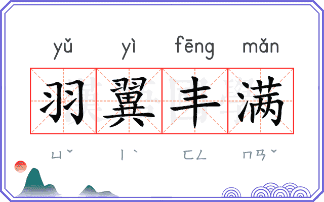 羽翼丰满