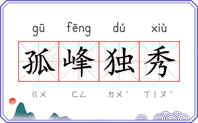 孤峰独秀
