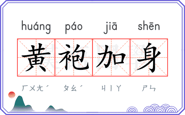 黄袍加身
