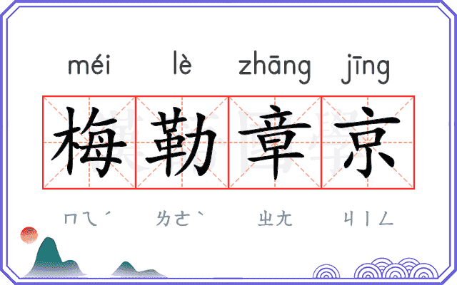 梅勒章京
