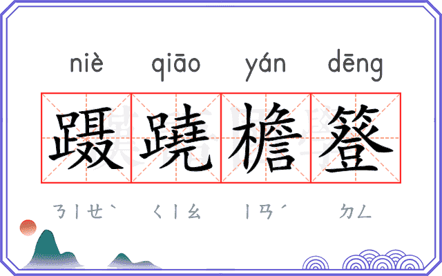 蹑蹺檐簦