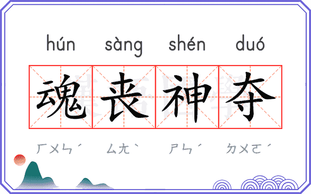 魂丧神夺
