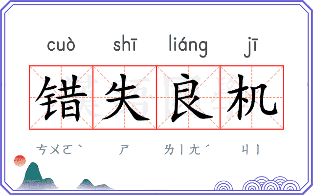 错失良机