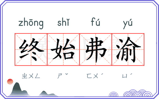 终始弗渝