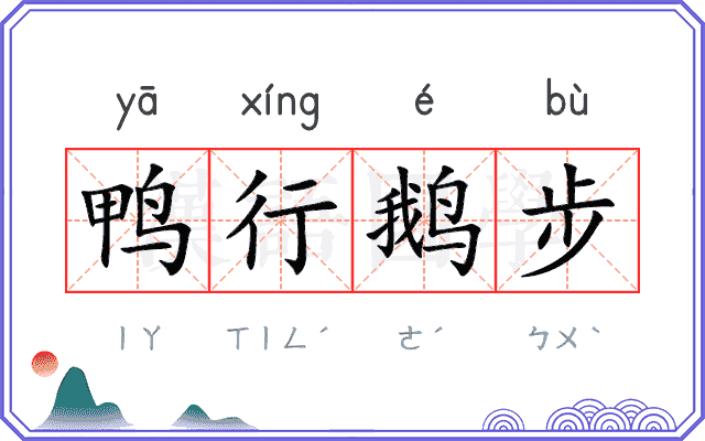 鸭行鹅步