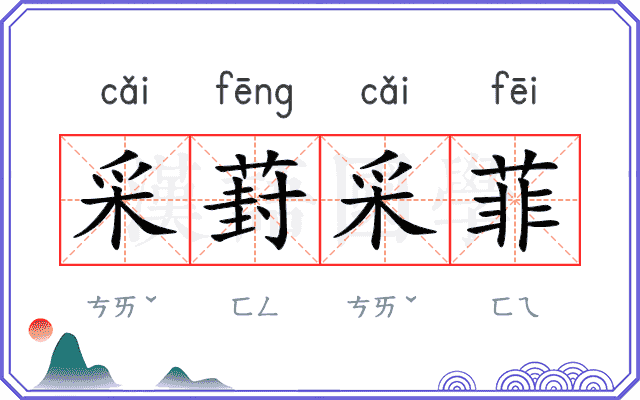 采葑采菲
