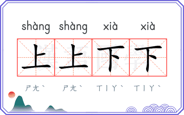 上上下下